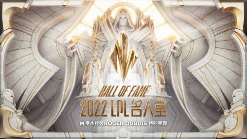 【新闻稿】罗杰杜彼roger dubuis特别呈现2022年英雄联盟职业联赛lpl名人堂荣耀加冕续写传奇(3)(1)214