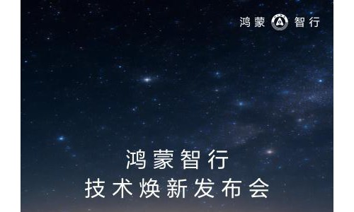 市场一致押注尊界仍是首发，鸿蒙智行3月4日发布会暗藏哪些信号？